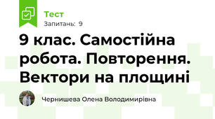 9 клас. Самостійна робота. Повторення. Вектори на площині