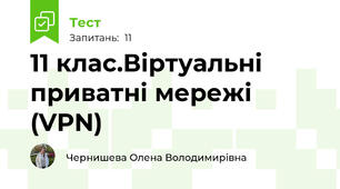 11 клас.Віртуальні приватні мережі (VPN)
