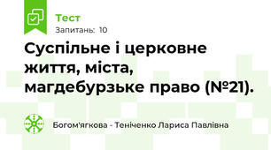 Суспільне і церковне життя, міста, магдебурзьке право (№21). 