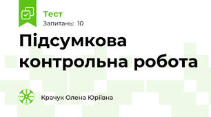 Підсумкова контрольна робота