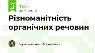 Різноманітність органічних речовин