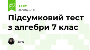 Підсумковий тест з алгебри 7 клас 