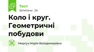 Коло і круг. Геометричні побудови
