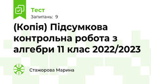 (Копія) Підсумкова контрольна робота з алгебри 11 клас 2022/2023