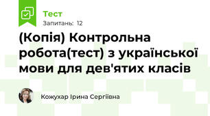 (Копія) Контрольна робота(тест) з української мови для дев'ятих класів