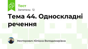 Тема 44. Односкладні речення