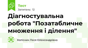 Діагностувальна робота "Позатабличне множення і ділення"
