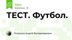 ТЕСТ. Футбол.