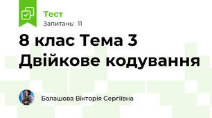 8 клас Тема 3 Двійкове кодування
