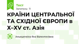 КРАЇНИ ЦЕНТРАЛЬНОЇ ТА СХІДНОЇ ЄВРОПИ в Х–ХV ст. Азія