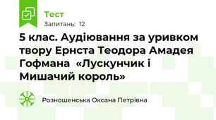 5 клас. Аудіювання за уривком твору Ернста Теодора Амадея Гофмана  «Лускунчик і    Мишачий король»