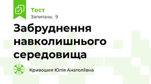 Забруднення навколишнього середовища