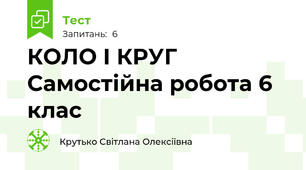 КОЛО І КРУГ Самостійна робота 6 клас