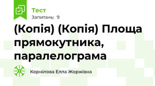(Копія) (Копія) Площа прямокутника, паралелограма