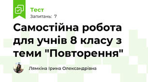 Самостійна робота для учнів 8 класу з теми "Повторення"