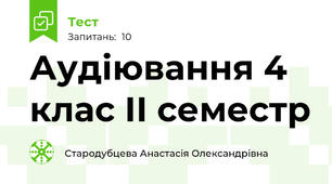 Аудіювання 4 клас ІІ семестр