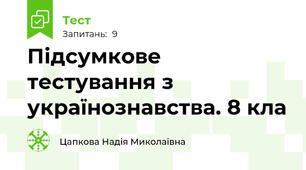 Підсумкове тестування з українознавства. 8 кла