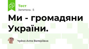 Ми - громадяни України.