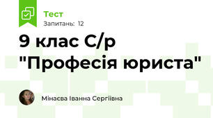 9 клас С/р "Професія юриста"