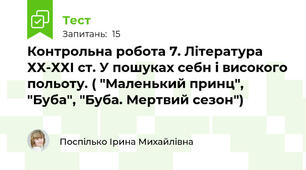 Контрольна робота 7. Література ХХ-ХХІ ст. У пошуках себн і високого польоту. ( "Маленький принц", "Буба", "Буба. Мертвий сезон")