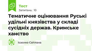Тематичне оцінювання Руські удільні князівства у складі сусідніх держав. Кримське ханство