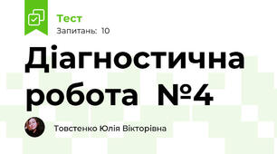 Діагностична робота  №4