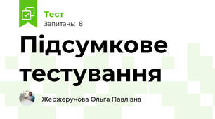 Підсумкове тестування