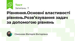  Рівняння.Основні властивості рівнянь.Розв’язування задач за допомогою рівнянь