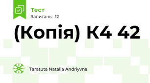 (Копія) К4 42