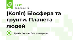 (Копія) Біосфера та грунти. Планета людей