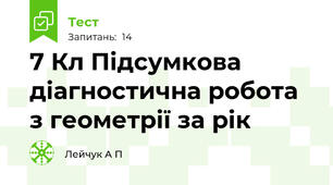  7 Кл Підсумкова діагностична робота з геометрії за рік