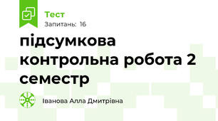 підсумкова контрольна робота 2 семестр