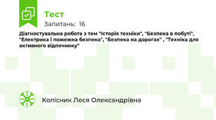 Діагностувальна робота з тем "Історія техніки", "Безпека в побуті", "Електрика і пожежна безпека", "Безпека на дорогах" , "Техніка для активного відпочинку"