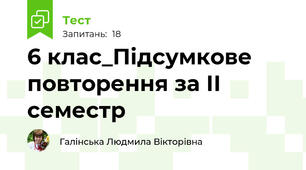 6 клас_Підсумкове повторення за ІІ семестр