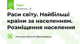 Раси світу. Найбільші країни за населенням. Розміщення населення