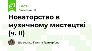 Новаторство в музичному мистецтві (ч. ІІ)