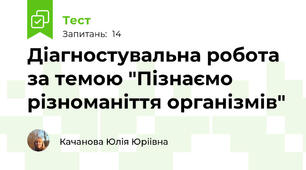 Діагностувальна робота за темою "Пізнаємо різноманіття організмів"