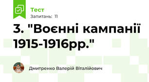 3. "Воєнні кампанії 1915-1916рр."