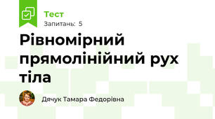 Рівномірний прямолінійний рух тіла