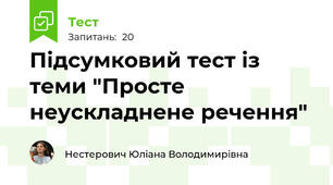 Підсумковий тест із теми "Просте неускладнене речення"
