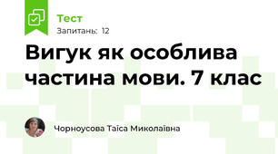  Вигук як особлива частина мови. 7 клас
