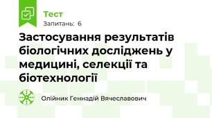 Застосування результатів біологічних досліджень у медицині, селекції та біотехнології