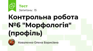 Контрольна робота №6 "Морфологія" (профіль)