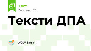 Тексти ДПА