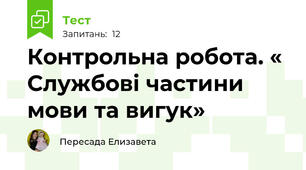 Контрольна робота. « Службові частини мови та вигук»