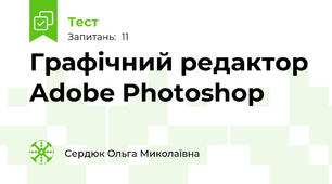 Графічний редактор Adobe Photoshop
