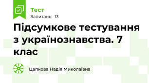 Підсумкове тестування з українознавства. 7 клас