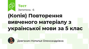 (Копія) Повторення вивченого матеріалу з української мови за 5 клас