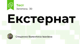 Екстернат
