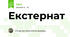 Екстернат